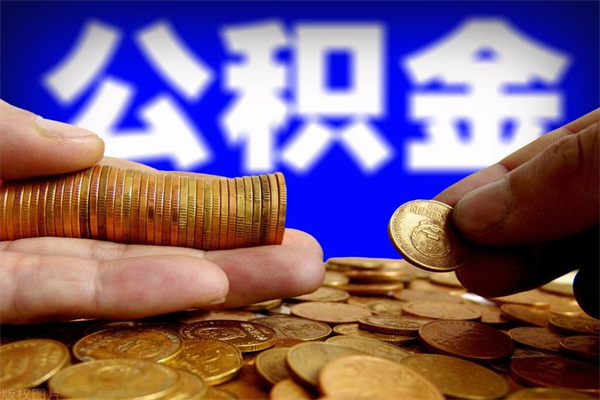 东阳离职后公积金到哪里取（离职了公积金怎么去取）